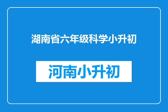 湖南省六年级科学小升初
