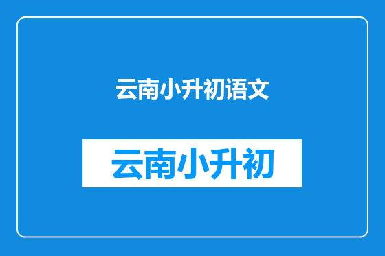 云南小升初语文