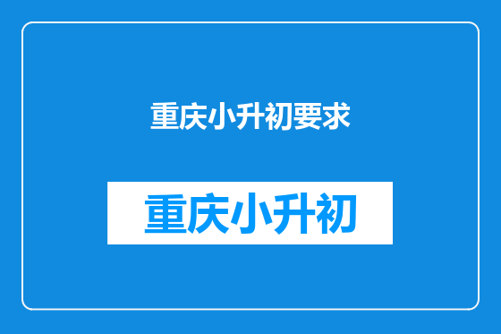 重庆小升初要求