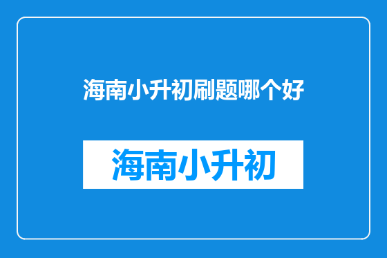 海南小升初刷题哪个好