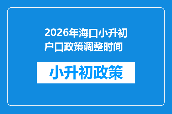 2026年海口小升初户口政策调整时间