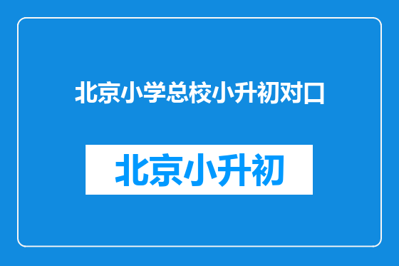 北京小学总校小升初对口