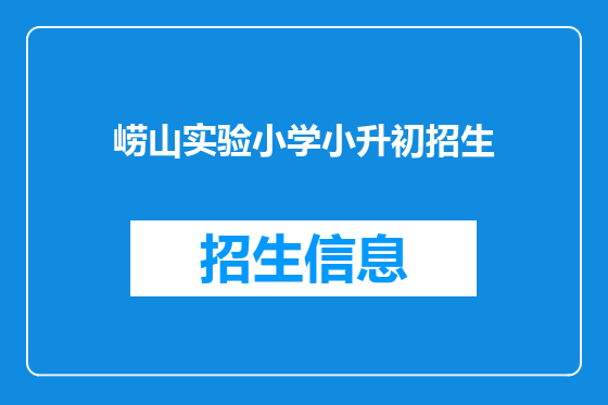 崂山实验小学小升初招生