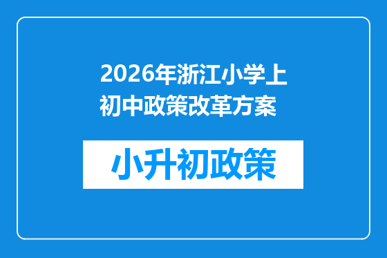 2026年浙江小学上初中政策改革方案