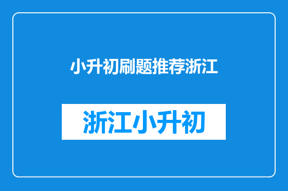 小升初刷题推荐浙江