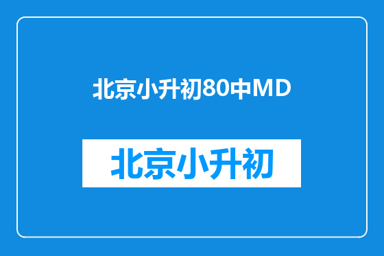 北京小升初80中MD