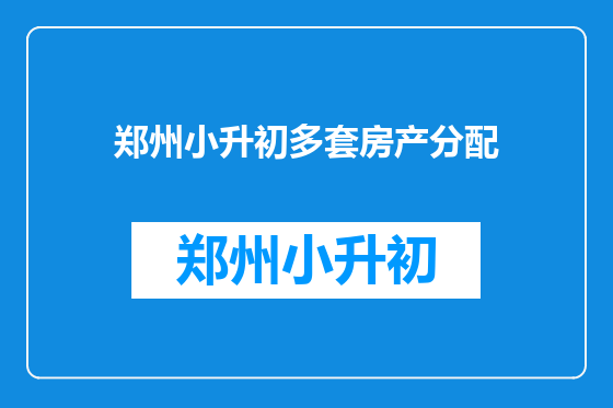 郑州小升初多套房产分配