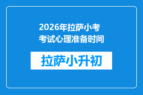 2026年拉萨小考考试心理准备时间