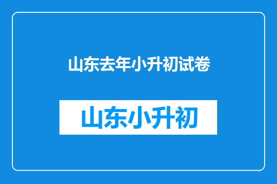 山东去年小升初试卷