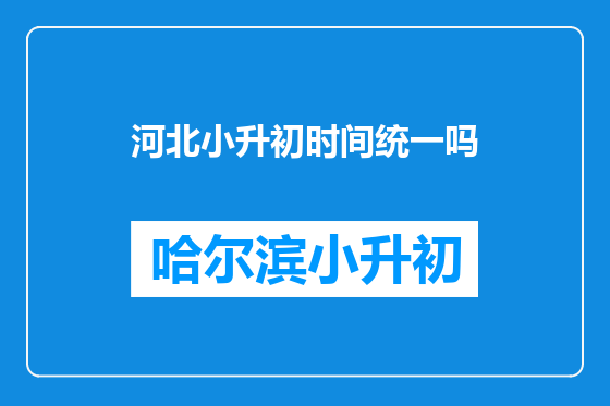 河北小升初时间统一吗