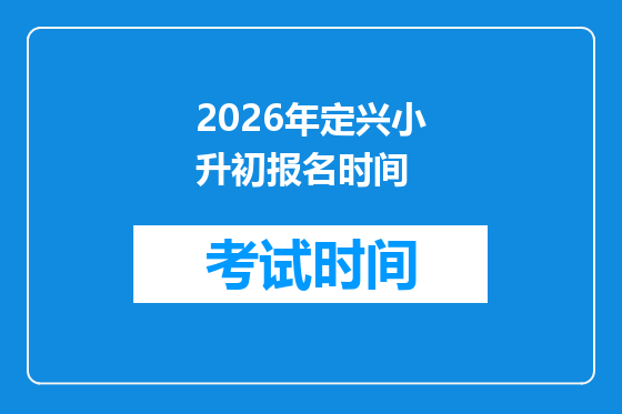 2026年定兴小升初报名时间