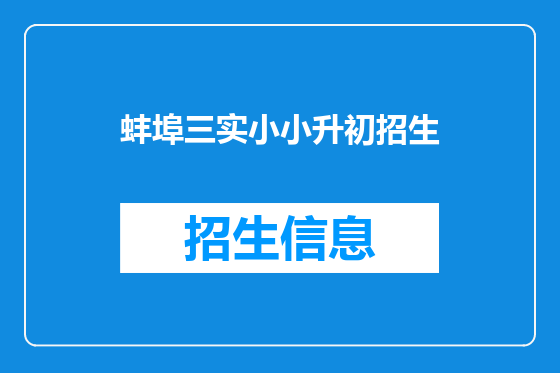 蚌埠三实小小升初招生