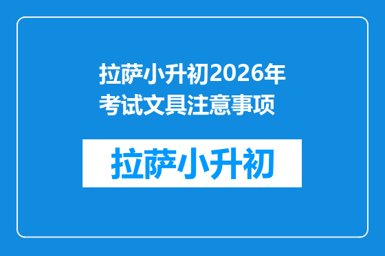 拉萨小升初2026年考试文具注意事项