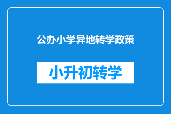 公办小学异地转学政策