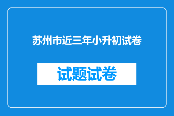苏州市近三年小升初试卷