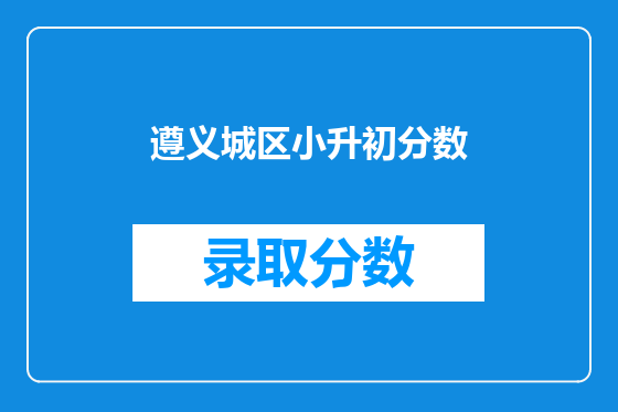 遵义城区小升初分数
