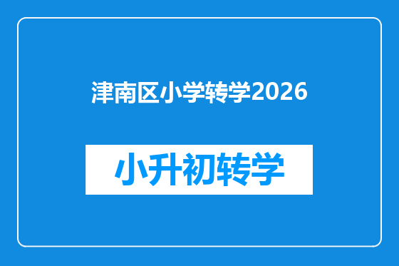 津南区小学转学2026
