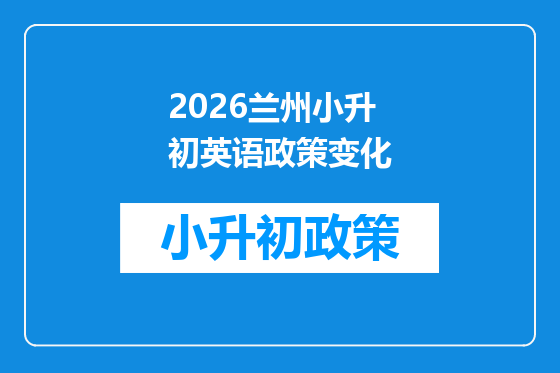 2026兰州小升初英语政策变化