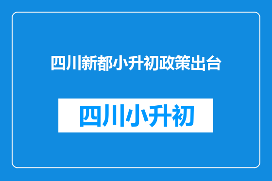 四川新都小升初政策出台