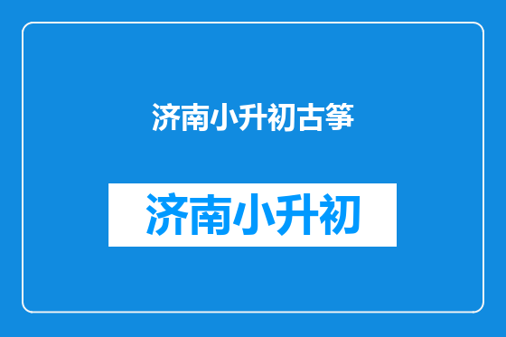 济南小升初古筝