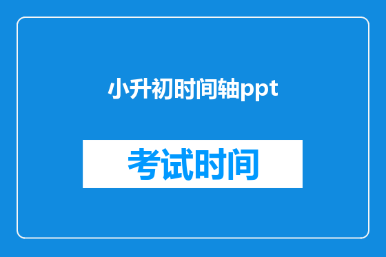 小升初时间轴ppt
