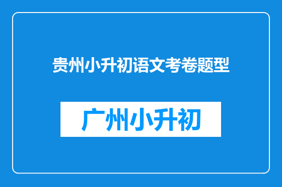 贵州小升初语文考卷题型