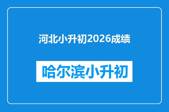 河北小升初2026成绩