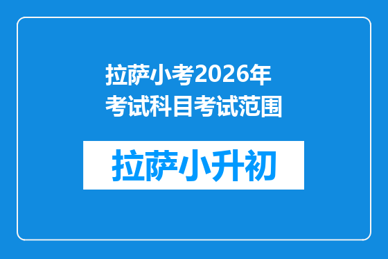 拉萨小考2026年考试科目考试范围