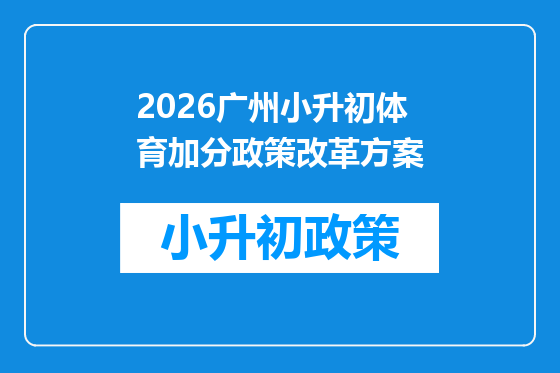 2026广州小升初体育加分政策改革方案