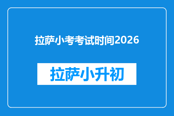 拉萨小考考试时间2026
