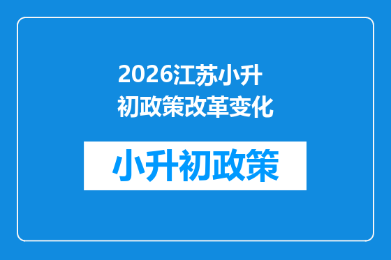 2026江苏小升初政策改革变化