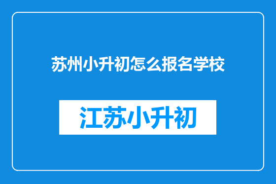 苏州小升初怎么报名学校