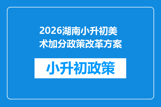 2026湖南小升初美术加分政策改革方案