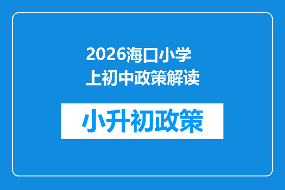2026海口小学上初中政策解读