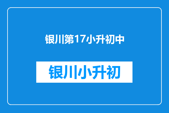 银川第17小升初中