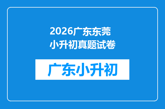 2026广东东莞小升初真题试卷