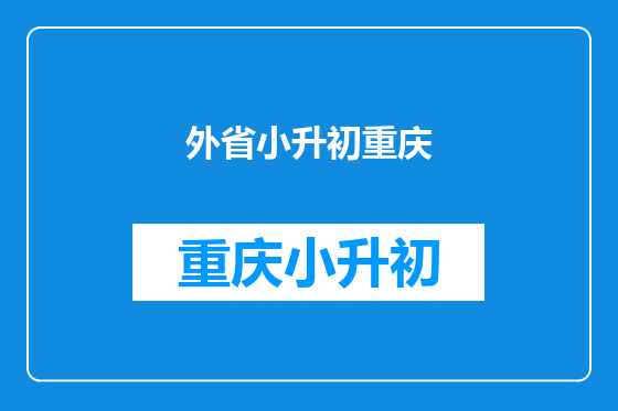 外省小升初重庆