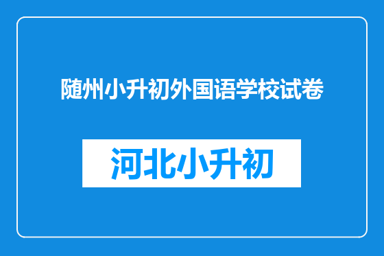 随州小升初外国语学校试卷