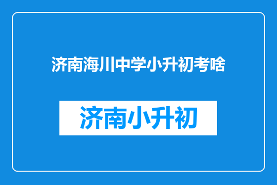 济南海川中学小升初考啥