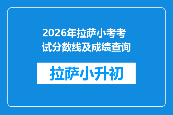 2026年拉萨小考考试分数线及成绩查询