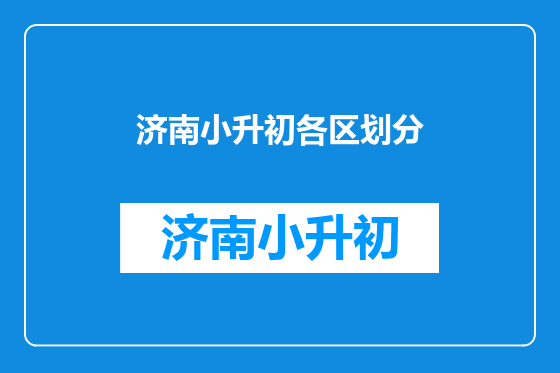 济南小升初各区划分