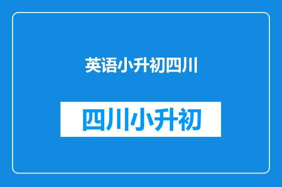 英语小升初四川