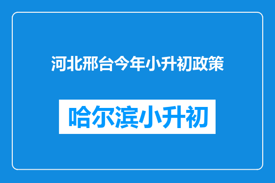 河北邢台今年小升初政策