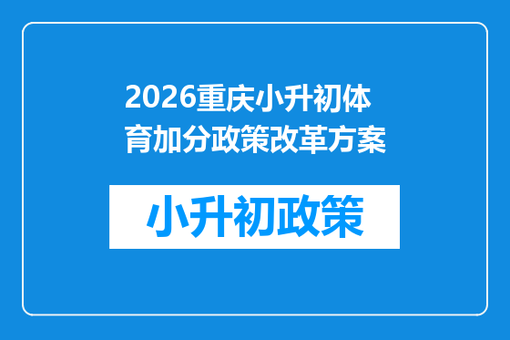 2026重庆小升初体育加分政策改革方案