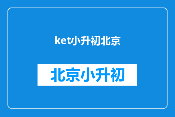 ket小升初北京