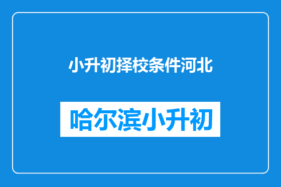 小升初择校条件河北