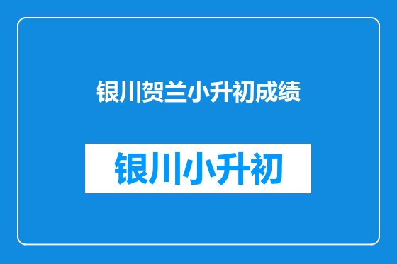 银川贺兰小升初成绩