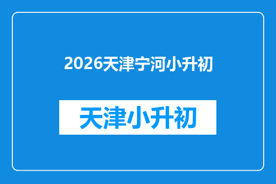 2026天津宁河小升初