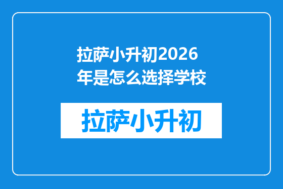 拉萨小升初2026年是怎么选择学校