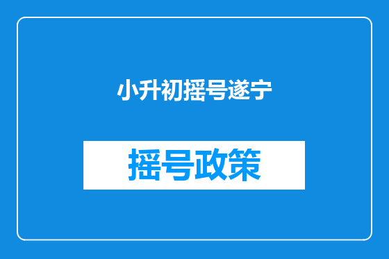 小升初摇号遂宁